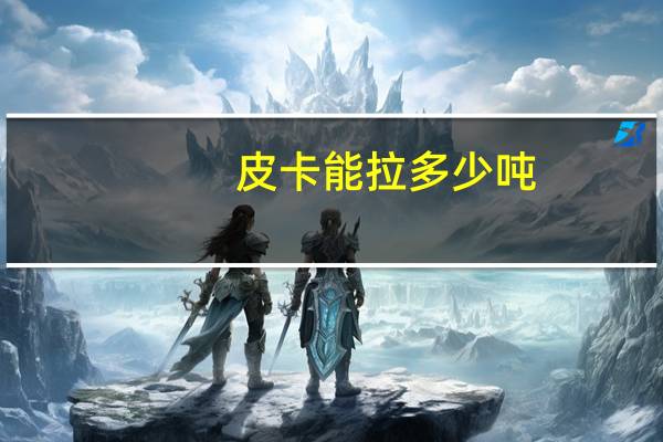 皮卡能拉多少吨