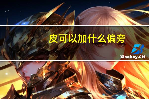 皮可以加什么偏旁，并组词