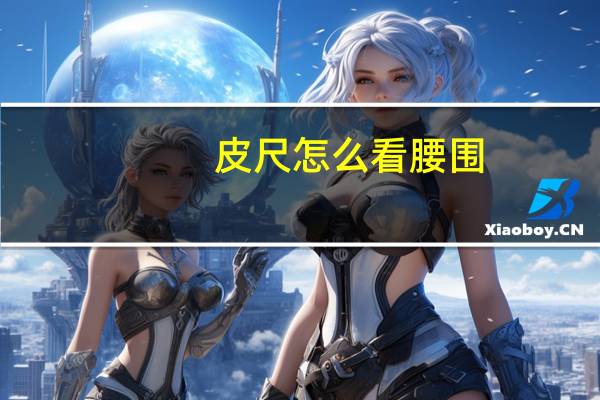 皮尺怎么看腰围