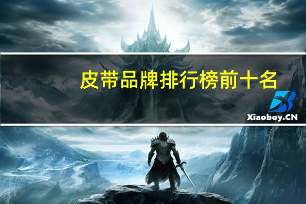 皮带品牌排行榜前十名