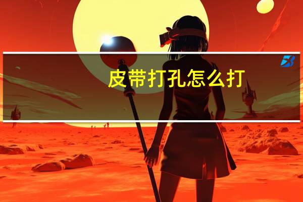 皮带打孔怎么打