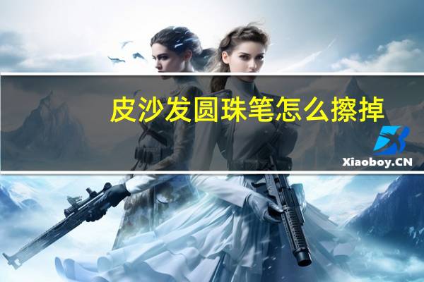 皮沙发圆珠笔怎么擦掉