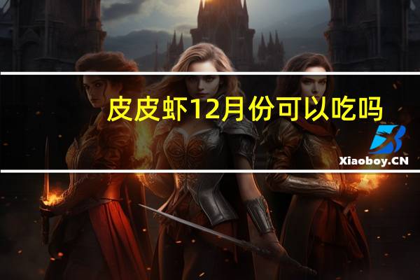 皮皮虾12月份可以吃吗
