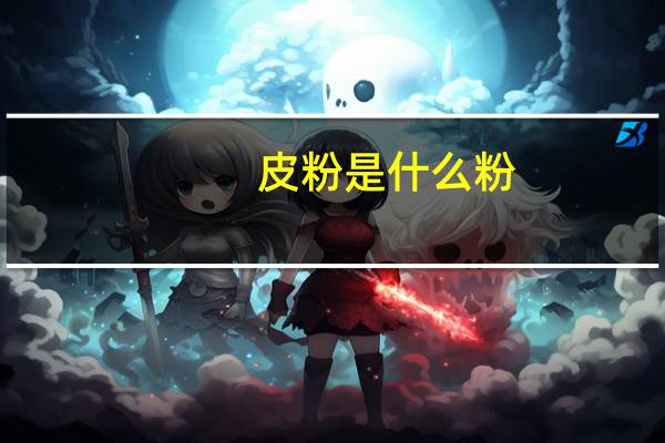皮粉是什么粉