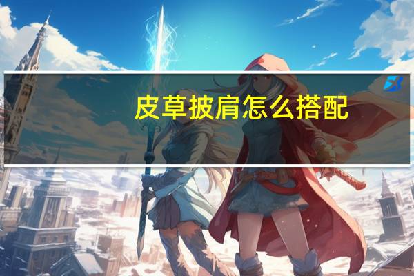 皮草披肩怎么搭配