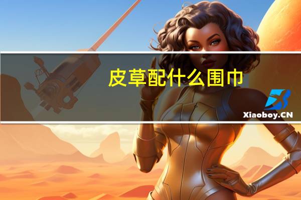 皮草配什么围巾