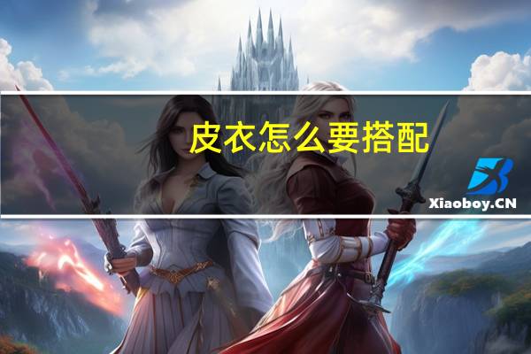 皮衣怎么要搭配