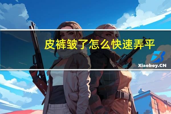 皮裤皱了怎么快速弄平