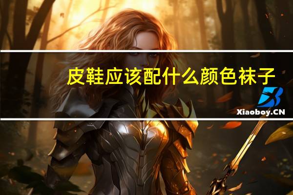 皮鞋应该配什么颜色袜子