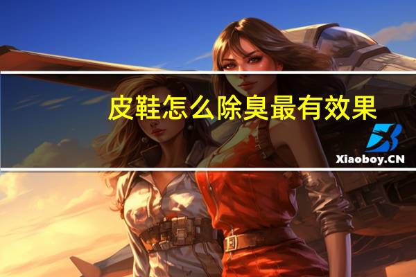 皮鞋怎么除臭最有效果