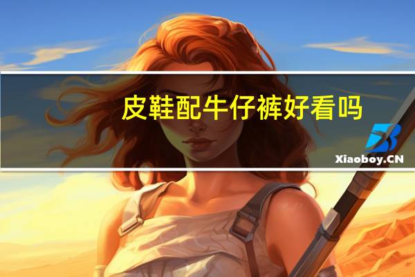 皮鞋配牛仔裤好看吗