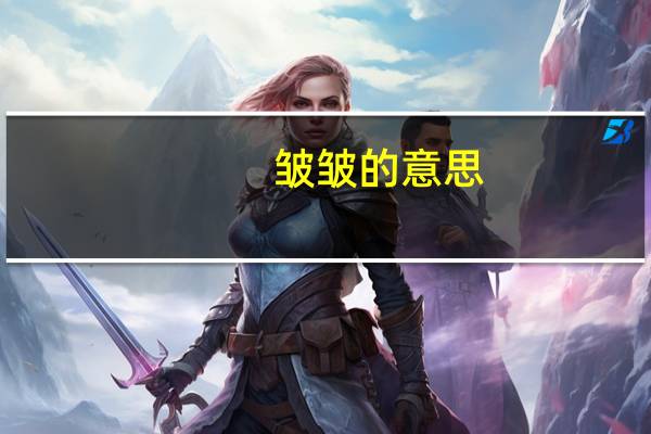 皱皱的意思