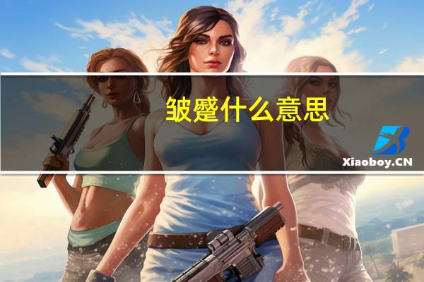 皱蹙什么意思