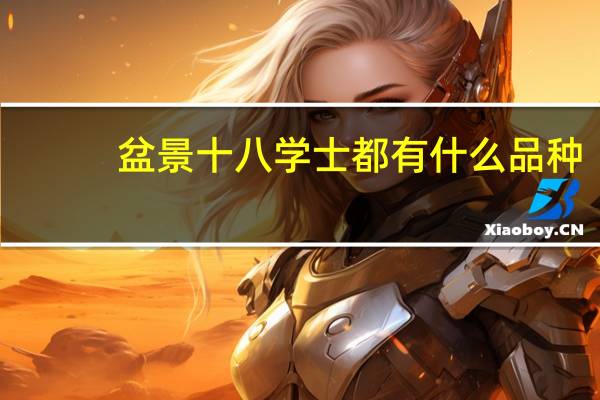 盆景十八学士都有什么品种