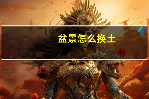盆景怎么换土