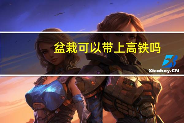 盆栽可以带上高铁吗