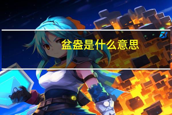 盆盎是什么意思