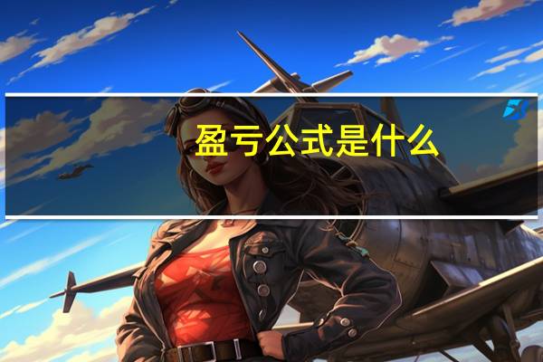 盈亏公式是什么