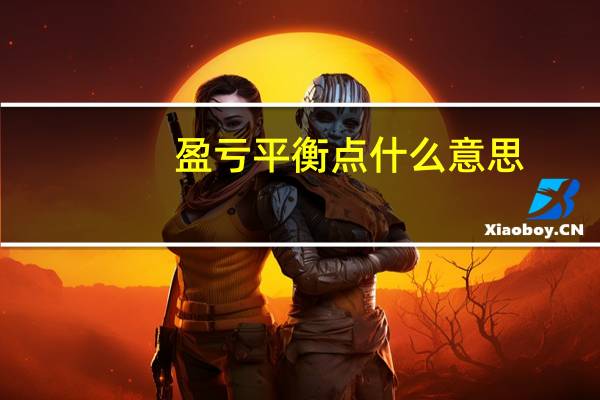 盈亏平衡点什么意思