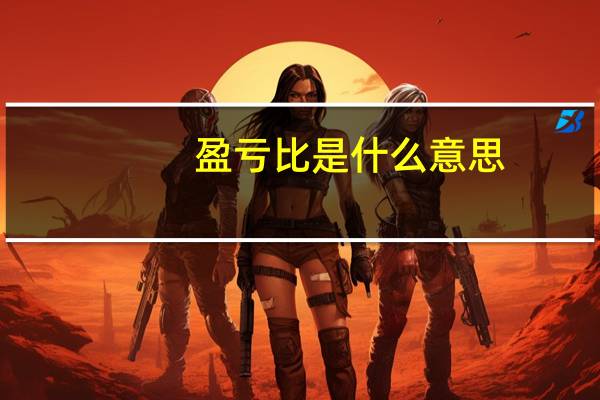 盈亏比是什么意思