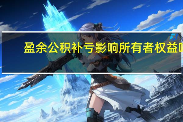 盈余公积补亏影响所有者权益吗