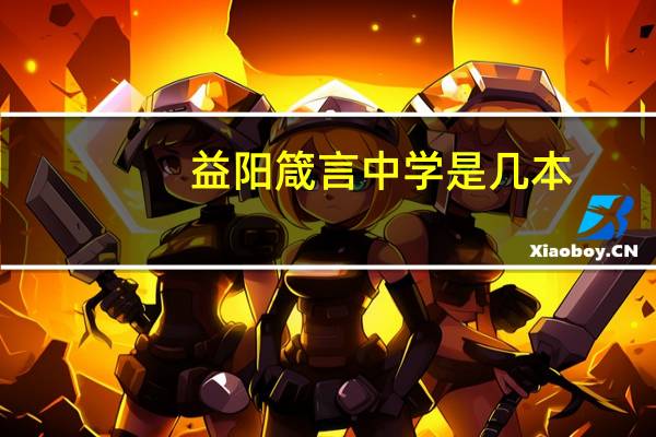 益阳箴言中学是几本