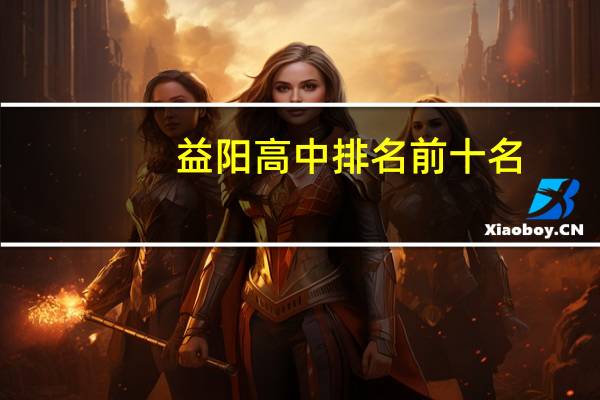 益阳高中排名前十名