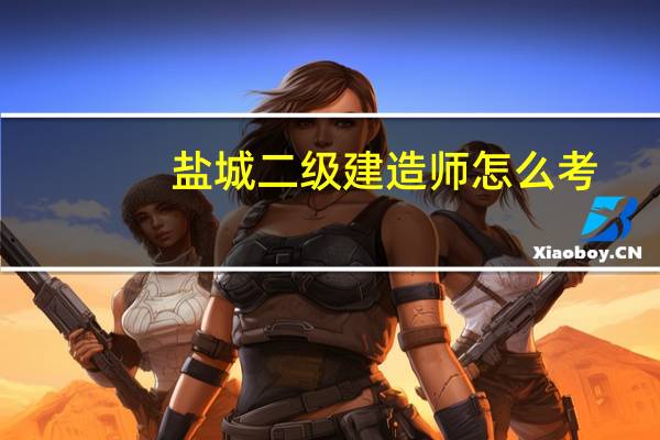 盐城二级建造师怎么考