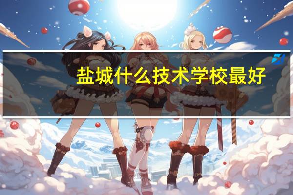 盐城什么技术学校最好