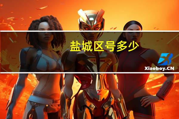 盐城区号多少