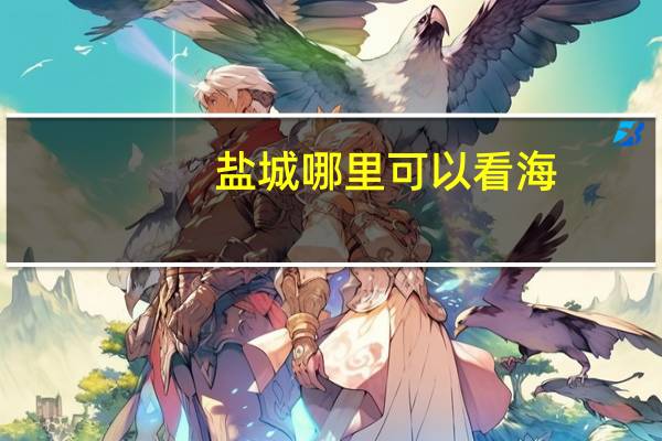 盐城哪里可以看海