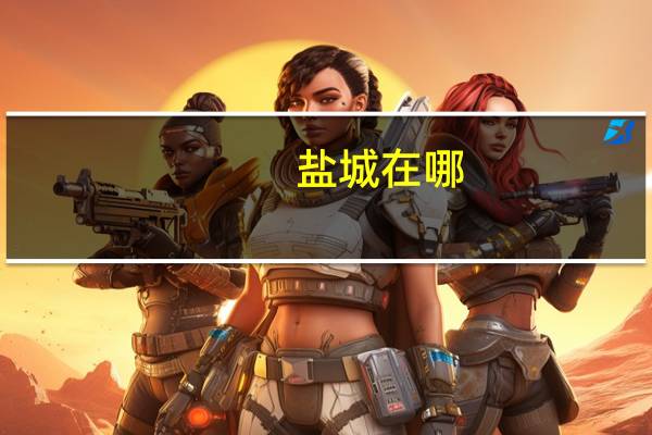 盐城在哪_