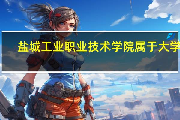 盐城工业职业技术学院属于大学吗