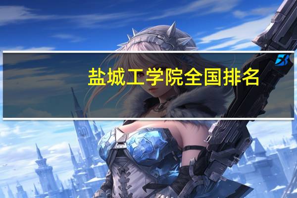 盐城工学院全国排名
