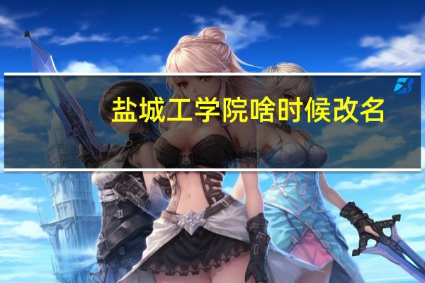 盐城工学院啥时候改名