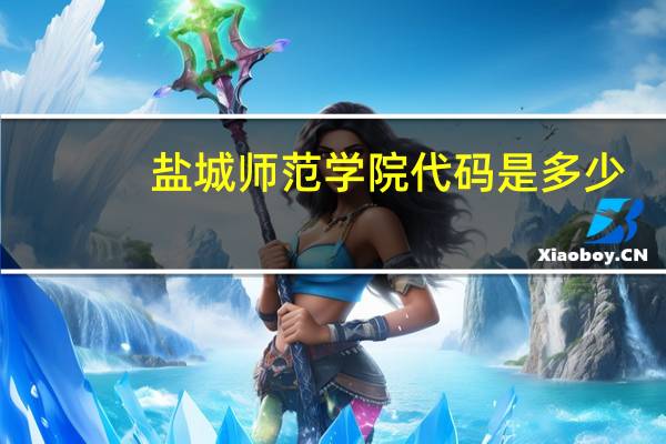 盐城师范学院代码是多少