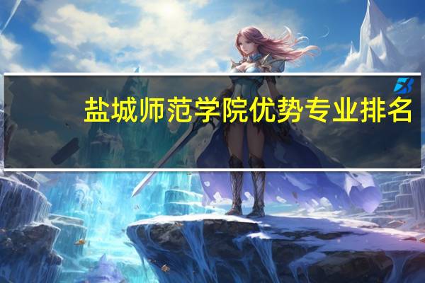 盐城师范学院优势专业排名