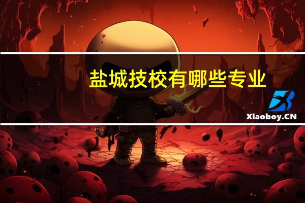 盐城技校有哪些专业