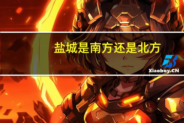 盐城是南方还是北方