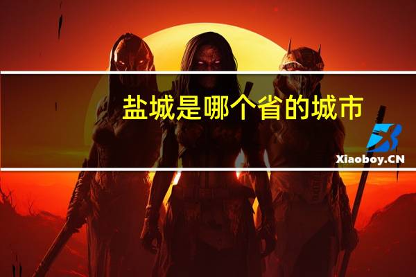 盐城是哪个省的城市