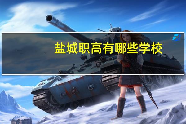 盐城职高有哪些学校