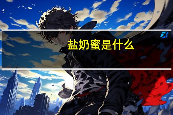 盐奶蜜是什么