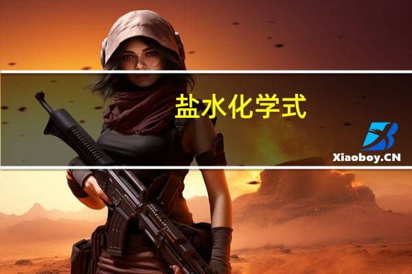 盐水化学式