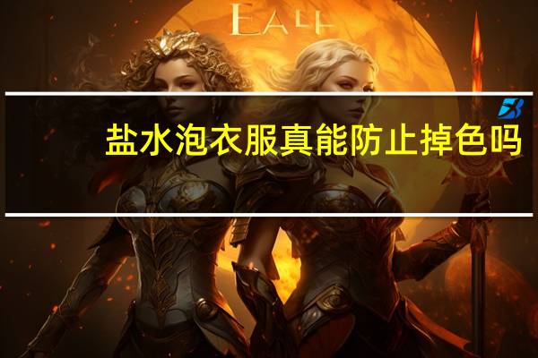 盐水泡衣服真能防止掉色吗