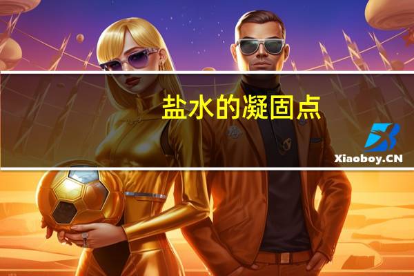 盐水的凝固点