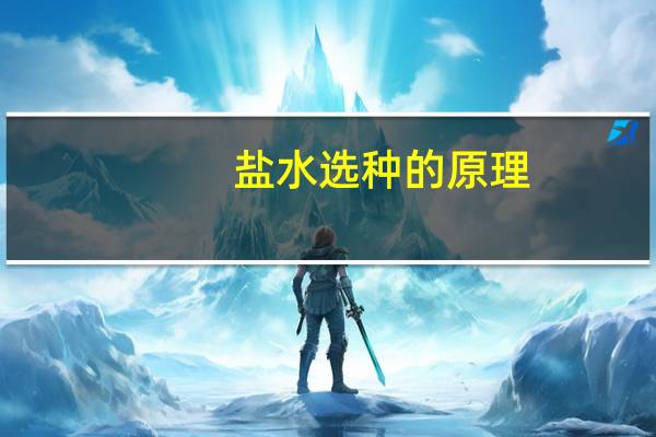 盐水选种的原理