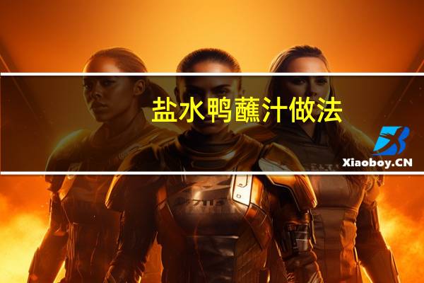 盐水鸭蘸汁做法