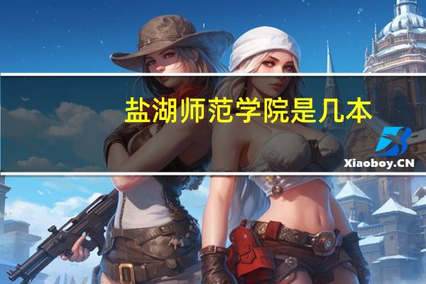 盐湖师范学院是几本