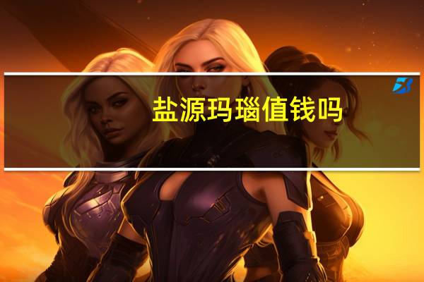 盐源玛瑙值钱吗