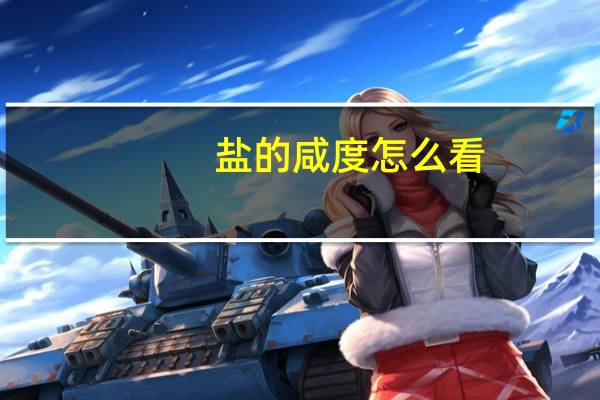 盐的咸度怎么看